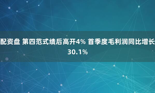 配资盘 第四范式绩后高开4% 首季度毛利润同比增长30.1%