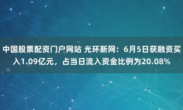 中国股票配资门户网站 光环新网:6月5日获融资买入1.09亿元,占当日流入资金比例为20.08%